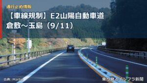 【車線規制】E2山陽自動車道 倉敷～玉島（9/11）（乗り物とインフラ新聞）