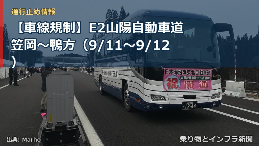 【車線規制】E2山陽自動車道 笠岡～鴨方（9/11〜9/12）（乗り物とインフラ新聞）