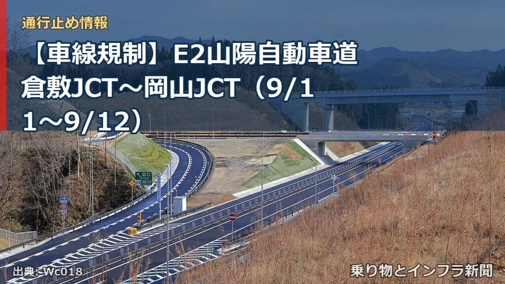 【車線規制】E2山陽自動車道 倉敷JCT～岡山JCT（9/11〜9/12）（乗り物とインフラ新聞）