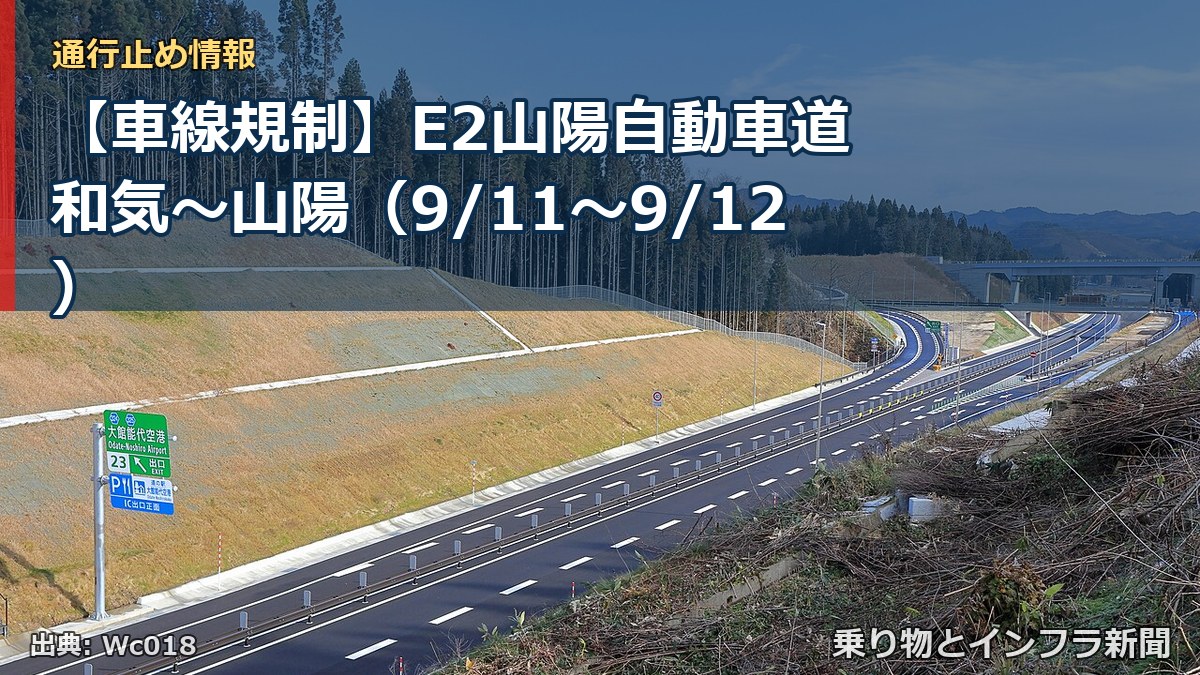 【車線規制】E2山陽自動車道 和気～山陽（9/11〜9/12）（乗り物とインフラ新聞）