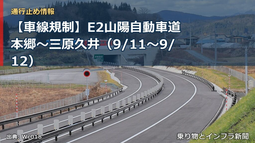【車線規制】E2山陽自動車道 本郷～三原久井（9/11〜9/12）（乗り物とインフラ新聞）