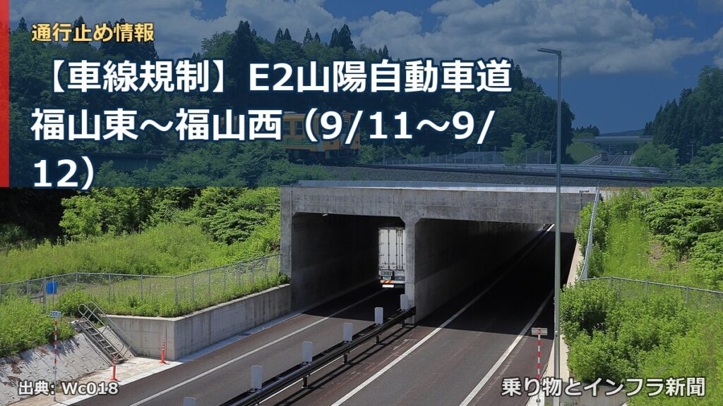 【車線規制】E2山陽自動車道 福山東～福山西（9/11〜9/12）（乗り物とインフラ新聞）