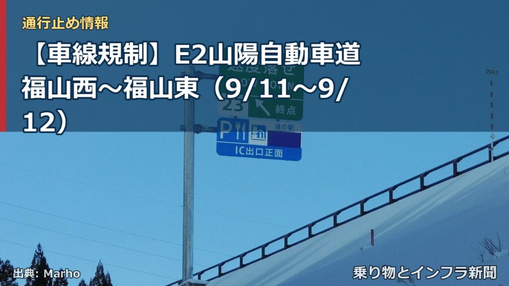 【車線規制】E2山陽自動車道 福山西～福山東（9/11〜9/12）（乗り物とインフラ新聞）