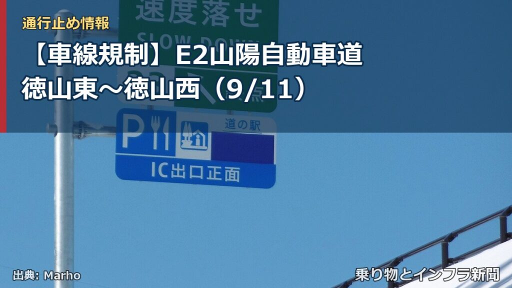 【車線規制】E2山陽自動車道 徳山東～徳山西（9/11）（乗り物とインフラ新聞）