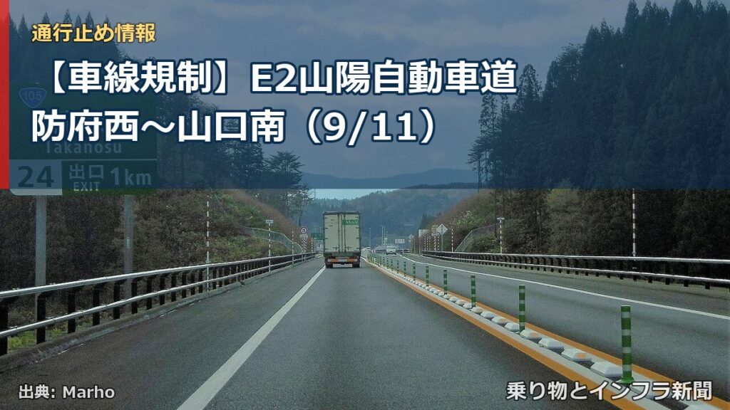 【車線規制】E2山陽自動車道 防府西～山口南（9/11）（乗り物とインフラ新聞）