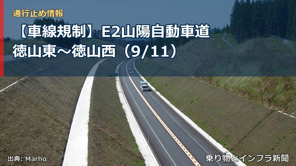 【車線規制】E2山陽自動車道 徳山東～徳山西（9/11）（乗り物とインフラ新聞）