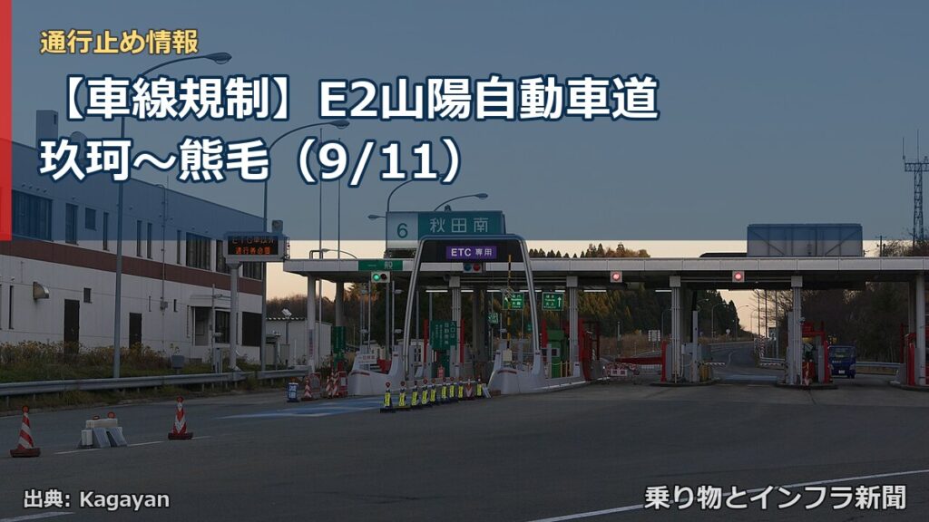 【車線規制】E2山陽自動車道 玖珂～熊毛（9/11）（乗り物とインフラ新聞）