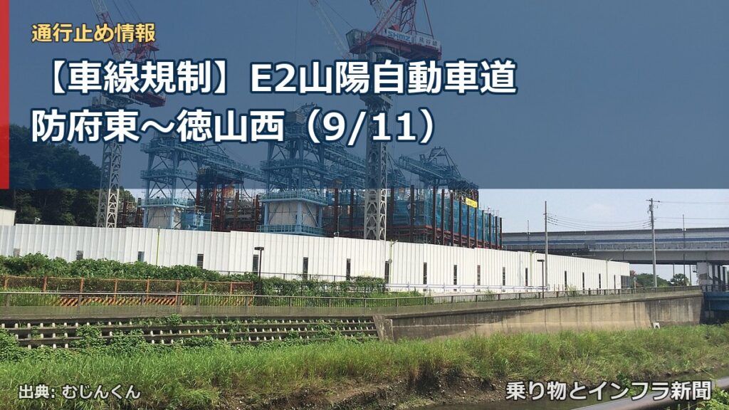 【車線規制】E2山陽自動車道 防府東～徳山西（9/11）（乗り物とインフラ新聞）