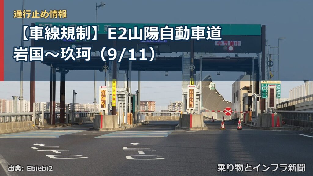【車線規制】E2山陽自動車道 岩国～玖珂（9/11）（乗り物とインフラ新聞）