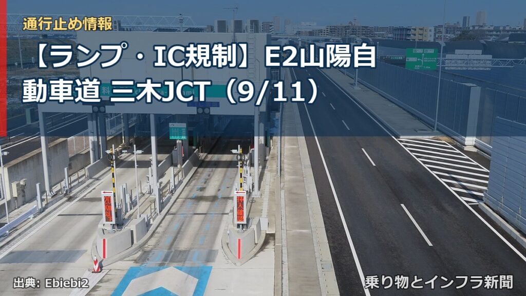 【ランプ・IC規制】E2山陽自動車道 三木JCT（9/11）（乗り物とインフラ新聞）