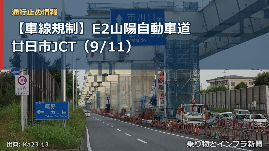 【車線規制】E2山陽自動車道 廿日市JCT（9/11）（乗り物とインフラ新聞）