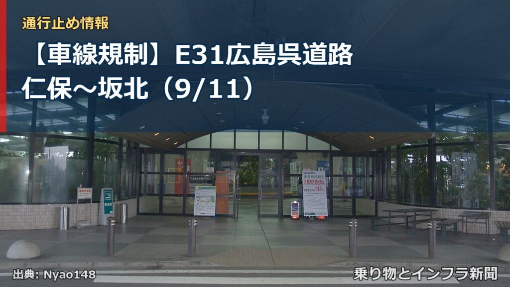 【車線規制】E31広島呉道路 仁保～坂北（9/11）（乗り物とインフラ新聞）