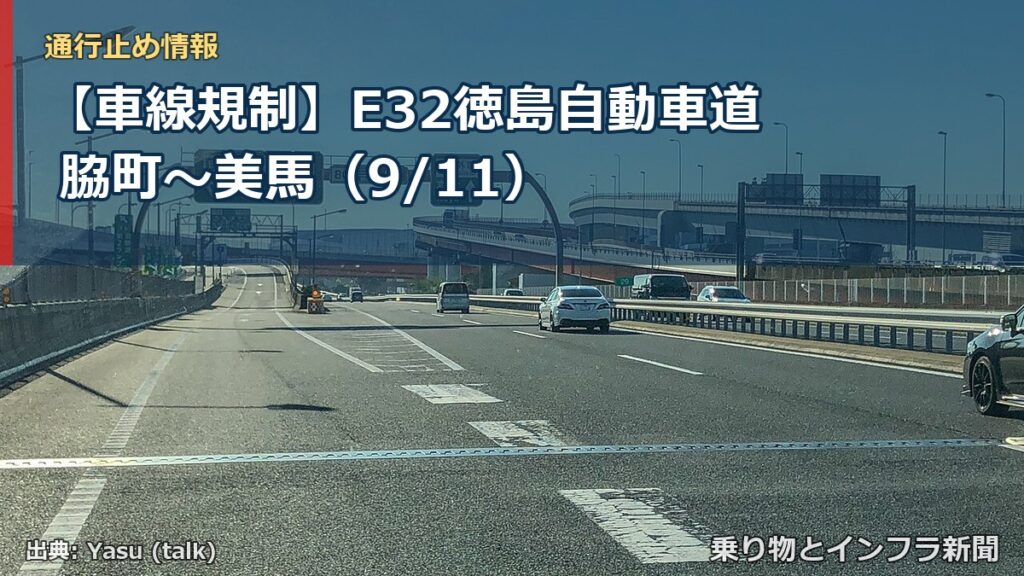 【車線規制】E32徳島自動車道 脇町～美馬（9/11）（乗り物とインフラ新聞）