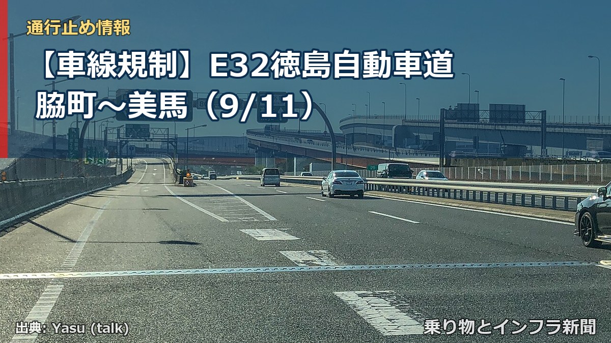 【車線規制】E32徳島自動車道 脇町～美馬（9/11）（乗り物とインフラ新聞）