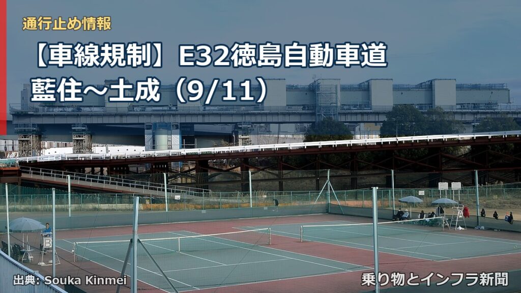 【車線規制】E32徳島自動車道 藍住～土成（9/11）（乗り物とインフラ新聞）