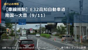 【車線規制】E32高知自動車道 南国～大豊（9/11）（乗り物とインフラ新聞）