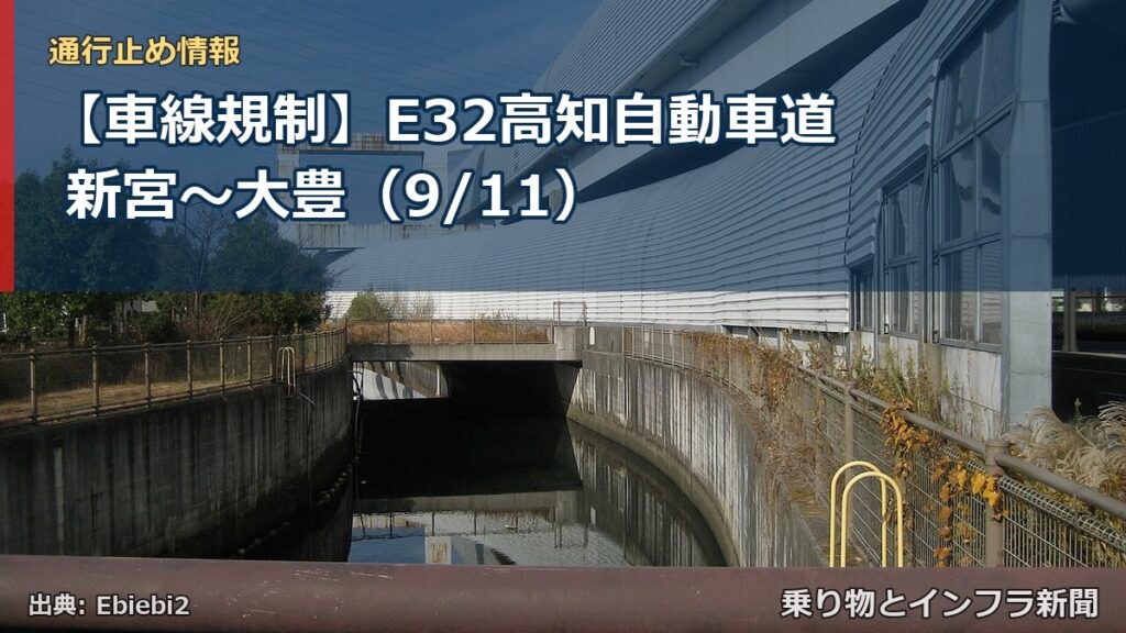 【車線規制】E32高知自動車道 新宮～大豊（9/11）（乗り物とインフラ新聞）