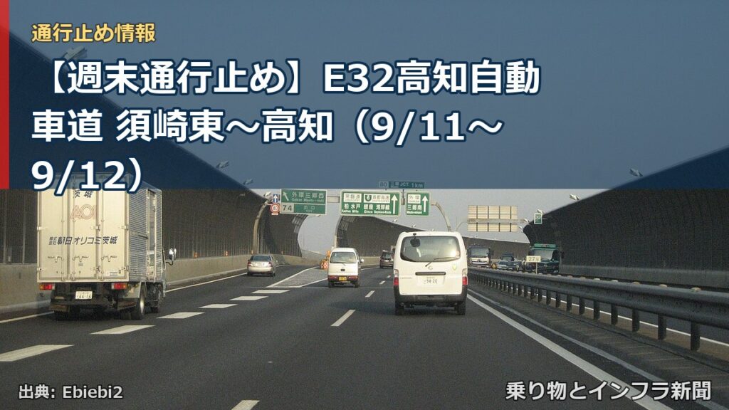 【週末通行止め】E32高知自動車道 須崎東～高知（9/11〜9/12）（乗り物とインフラ新聞）