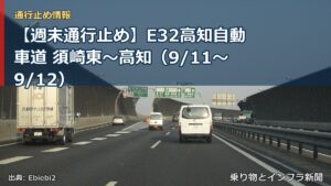【週末通行止め】E32高知自動車道 須崎東～高知（9/11〜9/12）（乗り物とインフラ新聞）
