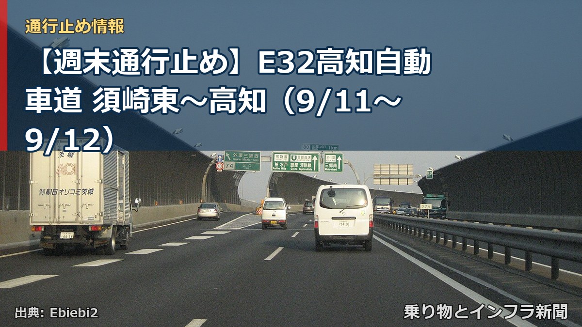 【週末通行止め】E32高知自動車道 須崎東～高知（9/11〜9/12）（乗り物とインフラ新聞）
