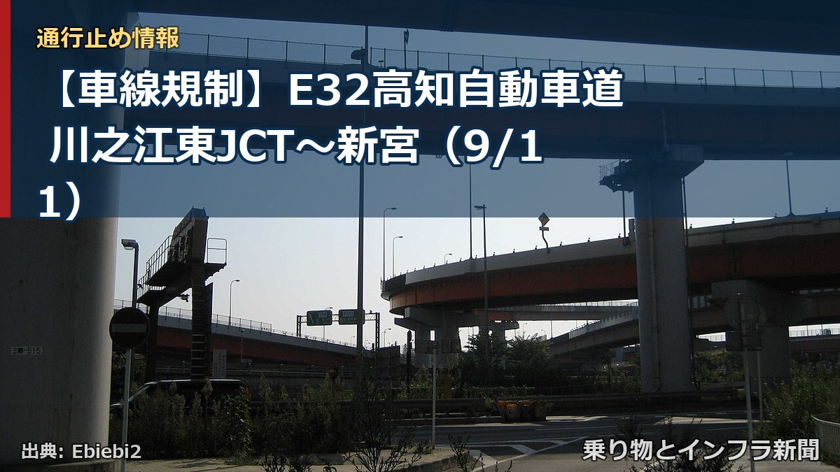 【車線規制】E32高知自動車道 川之江東JCT～新宮（9/11）（乗り物とインフラ新聞）