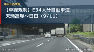 【車線規制】E34大分自動車道 天瀬高塚～日田（9/11）（乗り物とインフラ新聞）