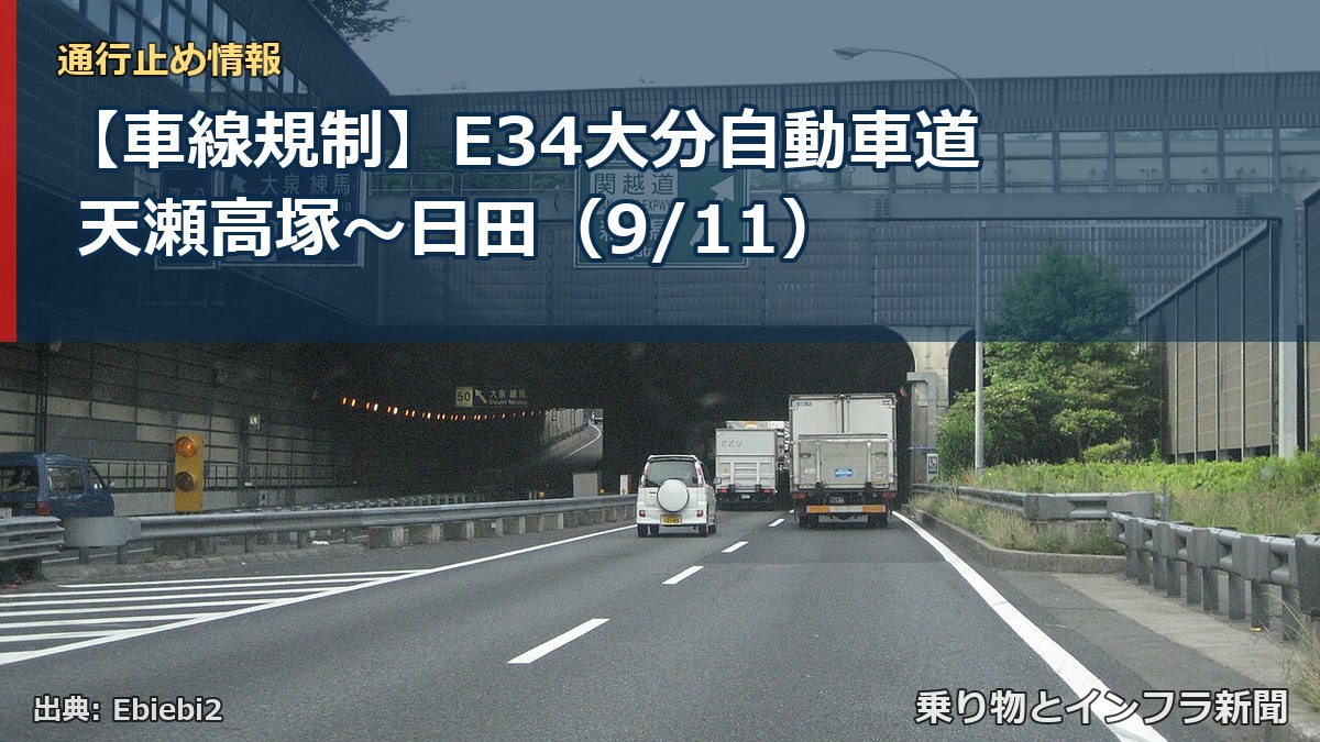【車線規制】E34大分自動車道 天瀬高塚～日田（9/11）（乗り物とインフラ新聞）