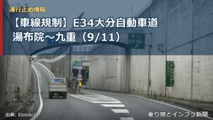 【車線規制】E34大分自動車道 湯布院～九重（9/11）（乗り物とインフラ新聞）