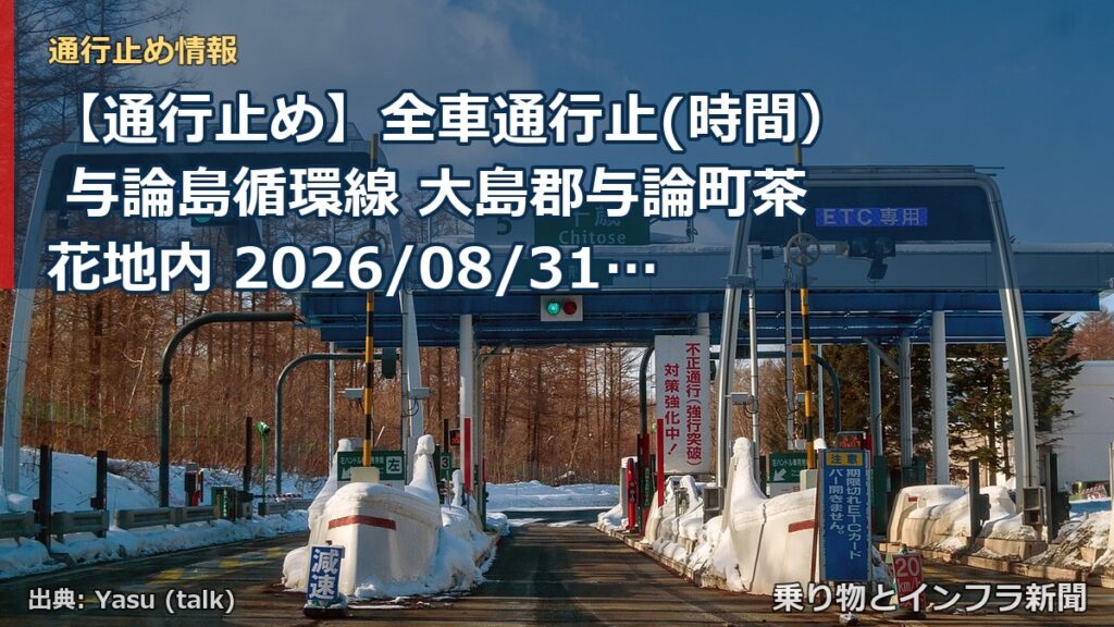 【通行止め】全車通行止(時間） 与論島循環線 大島郡与論町茶花地内 2026/08/31 08:00 2026/09/18 17:00 詳細 地図（乗り物とインフラ新聞）