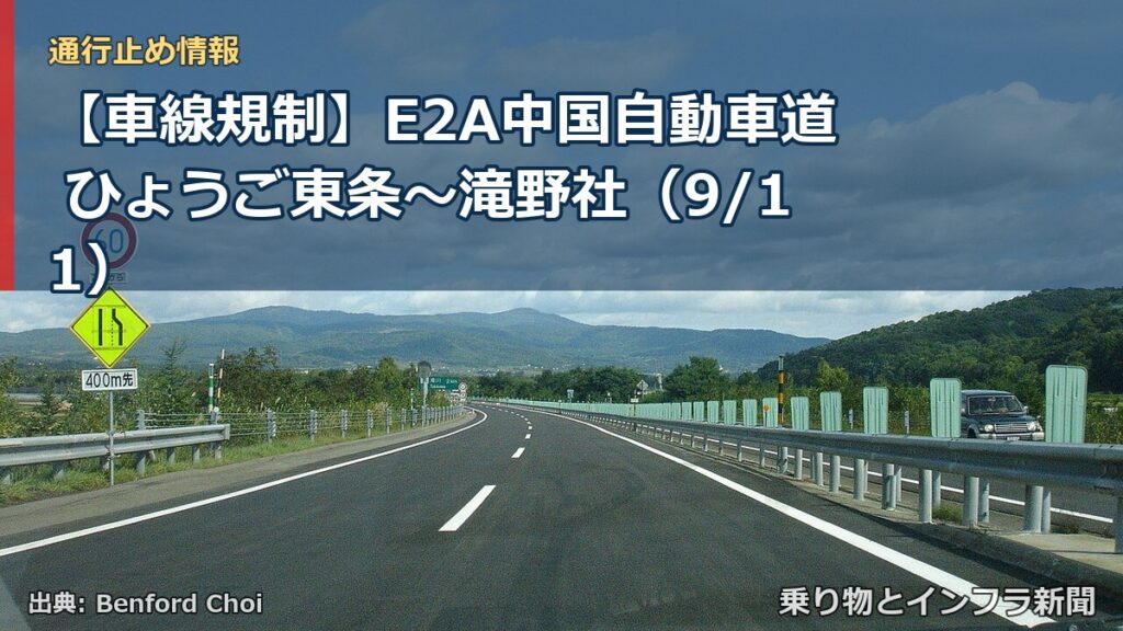 【車線規制】E2A中国自動車道 ひょうご東条～滝野社（9/11）（乗り物とインフラ新聞）