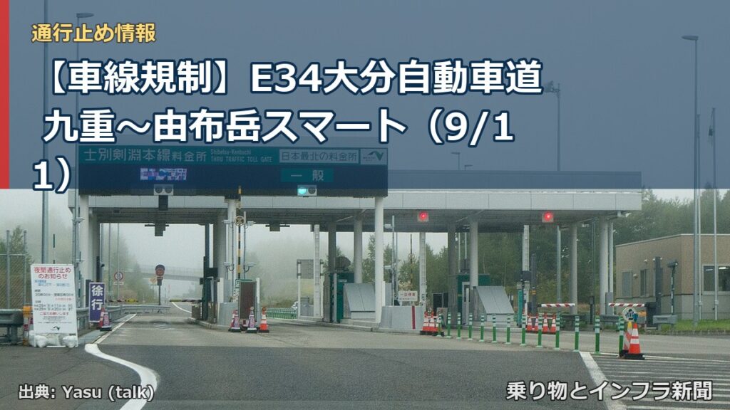 【車線規制】E34大分自動車道 九重～由布岳スマート（9/11）（乗り物とインフラ新聞）