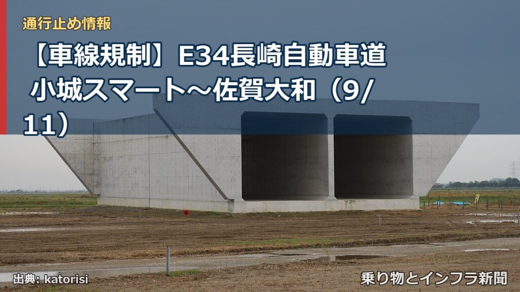 【車線規制】E34長崎自動車道 小城スマート～佐賀大和（9/11）（乗り物とインフラ新聞）