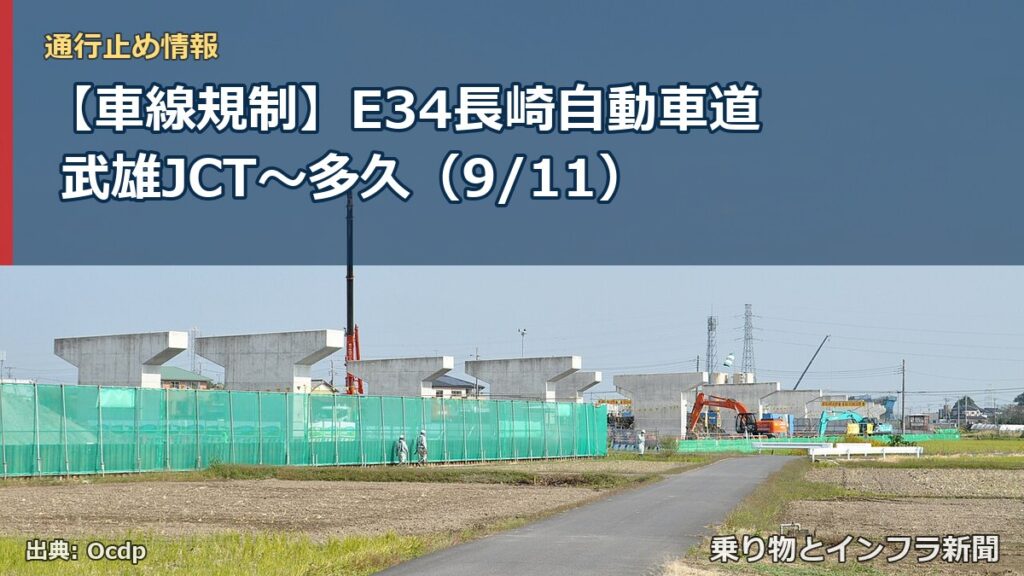 【車線規制】E34長崎自動車道 武雄JCT～多久（9/11）（乗り物とインフラ新聞）