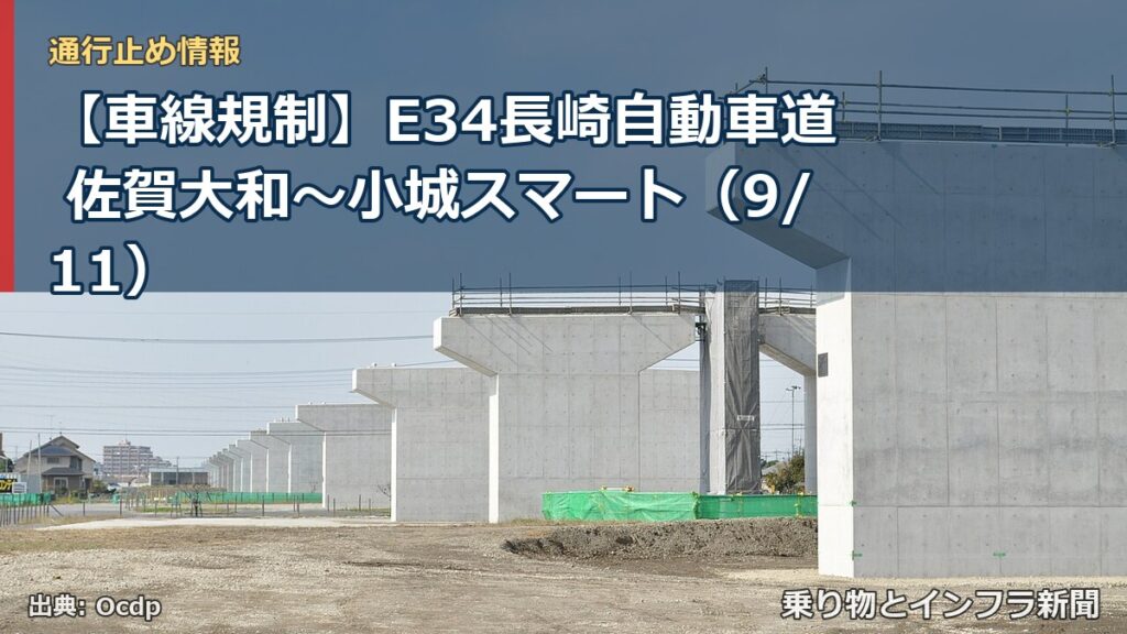 【車線規制】E34長崎自動車道 佐賀大和～小城スマート（9/11）（乗り物とインフラ新聞）
