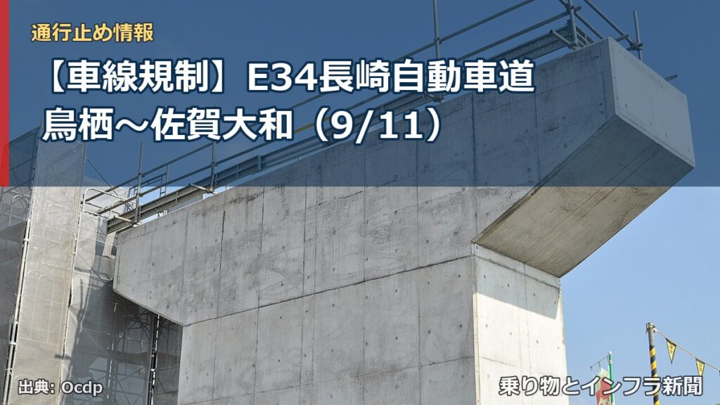【車線規制】E34長崎自動車道 鳥栖～佐賀大和（9/11）（乗り物とインフラ新聞）