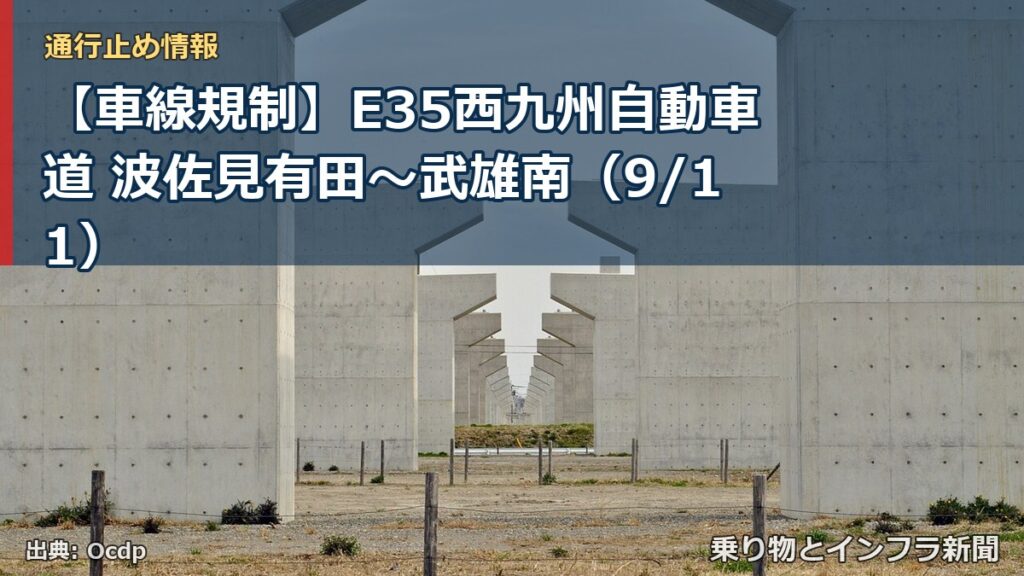 【車線規制】E35西九州自動車道 波佐見有田～武雄南（9/11）（乗り物とインフラ新聞）