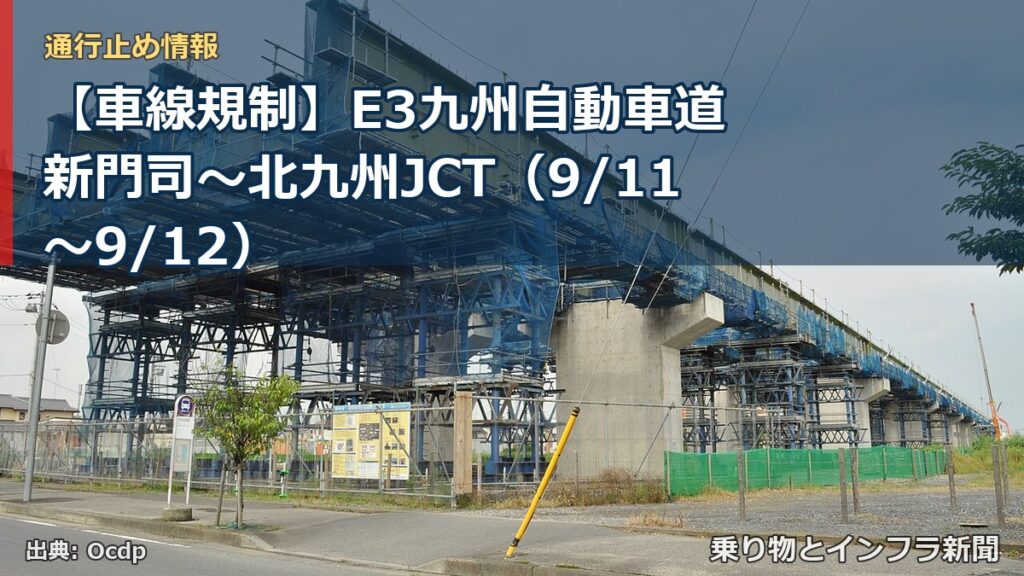 【車線規制】E3九州自動車道 新門司～北九州JCT（9/11〜9/12）（乗り物とインフラ新聞）