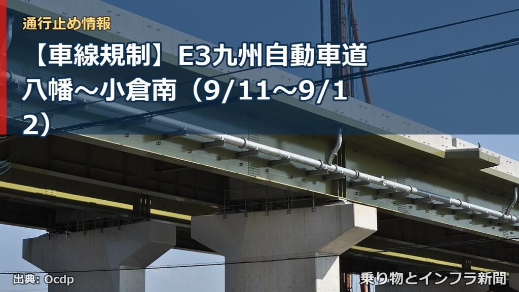 【車線規制】E3九州自動車道 八幡～小倉南（9/11〜9/12）（乗り物とインフラ新聞）