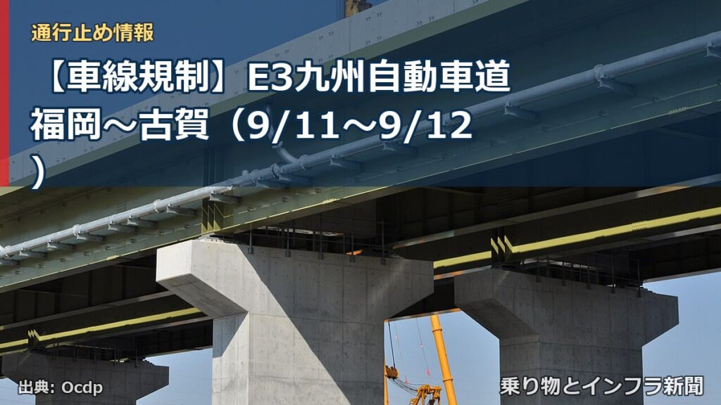 【車線規制】E3九州自動車道 福岡～古賀（9/11〜9/12）（乗り物とインフラ新聞）