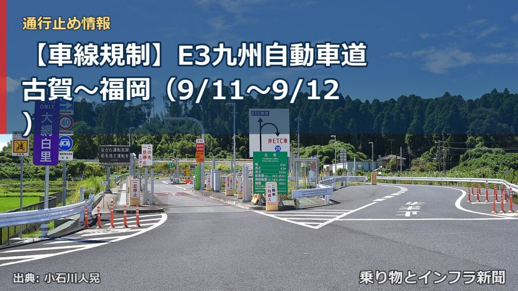 【車線規制】E3九州自動車道 古賀～福岡（9/11〜9/12）（乗り物とインフラ新聞）