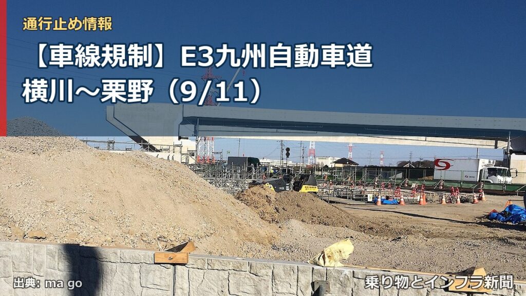 【車線規制】E3九州自動車道 横川～栗野（9/11）（乗り物とインフラ新聞）
