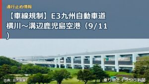 【車線規制】E3九州自動車道 横川～溝辺鹿児島空港（9/11）（乗り物とインフラ新聞）