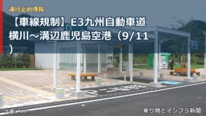 【車線規制】E3九州自動車道 横川～溝辺鹿児島空港（9/11）（乗り物とインフラ新聞）