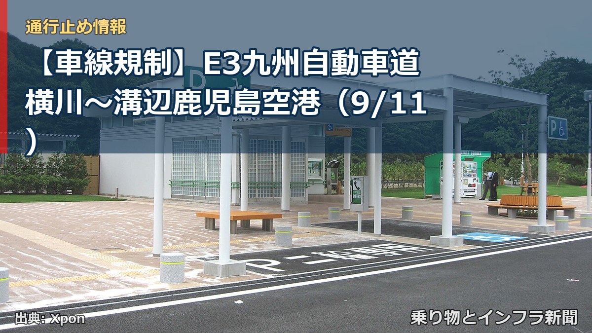 【車線規制】E3九州自動車道 横川～溝辺鹿児島空港（9/11）（乗り物とインフラ新聞）