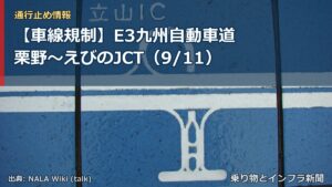 【車線規制】E3九州自動車道 栗野～えびのJCT（9/11）（乗り物とインフラ新聞）