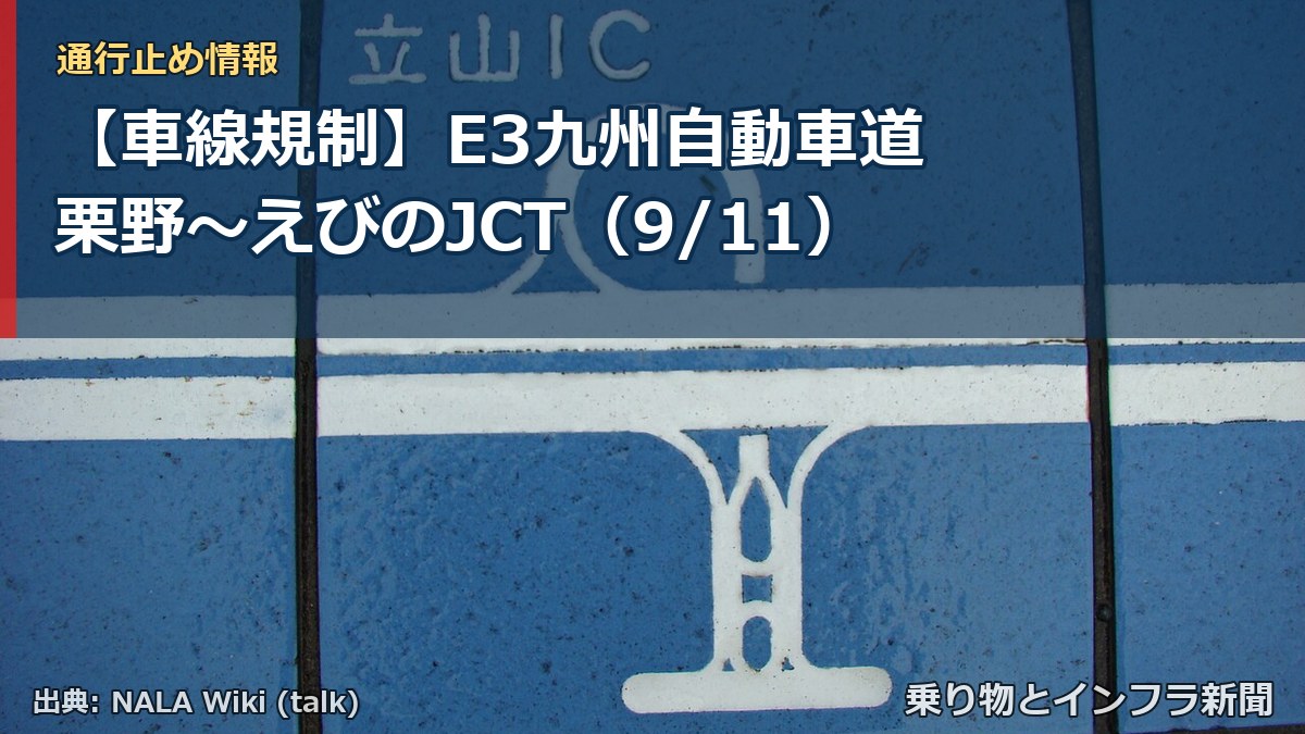 【車線規制】E3九州自動車道 栗野～えびのJCT（9/11）（乗り物とインフラ新聞）