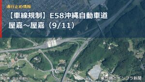 【車線規制】E58沖縄自動車道 屋嘉～屋嘉（9/11）（乗り物とインフラ新聞）