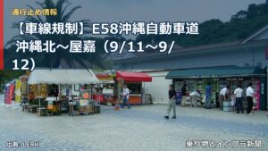 【車線規制】E58沖縄自動車道 沖縄北～屋嘉（9/11〜9/12）（乗り物とインフラ新聞）