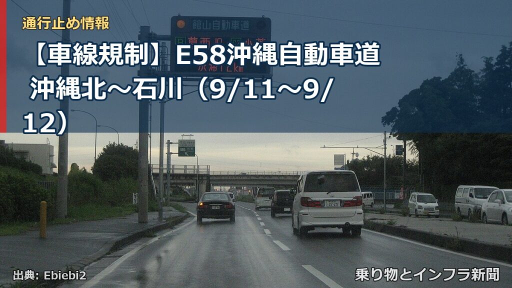 【車線規制】E58沖縄自動車道 沖縄北～石川（9/11〜9/12）（乗り物とインフラ新聞）