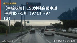 【車線規制】E58沖縄自動車道 沖縄北～石川（9/11〜9/12）（乗り物とインフラ新聞）